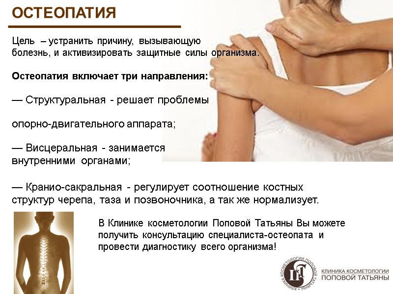 ОСТЕОПАТИЯ Цель  – устранить причину, вызывающую  болезнь, и активизировать защитные силы организма.